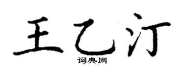 丁谦王乙汀楷书个性签名怎么写