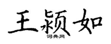 丁谦王颍如楷书个性签名怎么写