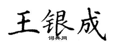 丁谦王银成楷书个性签名怎么写