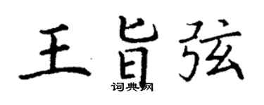 丁谦王旨弦楷书个性签名怎么写
