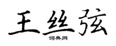 丁谦王丝弦楷书个性签名怎么写