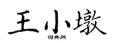 丁谦王小墩楷书个性签名怎么写
