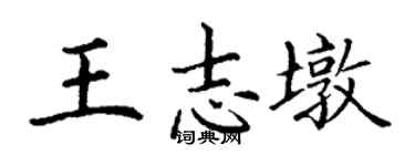 丁谦王志墩楷书个性签名怎么写