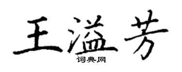 丁谦王溢芳楷书个性签名怎么写