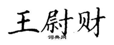 丁谦王尉财楷书个性签名怎么写