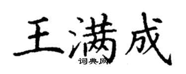 丁谦王满成楷书个性签名怎么写