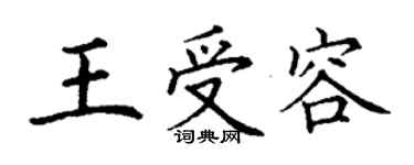 丁谦王受容楷书个性签名怎么写