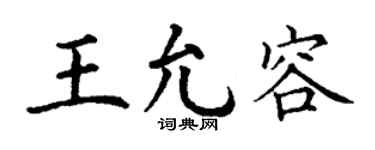丁谦王允容楷书个性签名怎么写