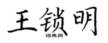 丁谦王锁明楷书个性签名怎么写