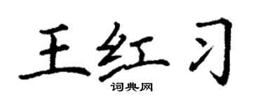 丁谦王红习楷书个性签名怎么写