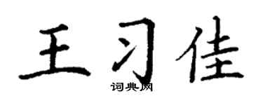 丁谦王习佳楷书个性签名怎么写
