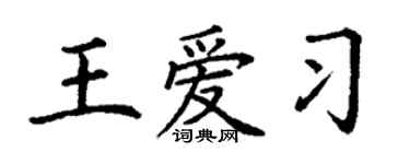 丁谦王爱习楷书个性签名怎么写