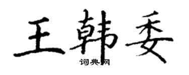 丁谦王韩委楷书个性签名怎么写