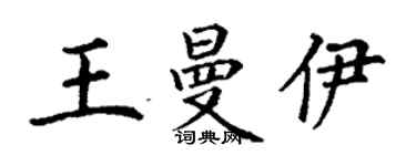 丁谦王曼伊楷书个性签名怎么写