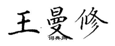 丁谦王曼修楷书个性签名怎么写
