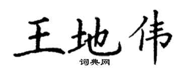 丁谦王地伟楷书个性签名怎么写