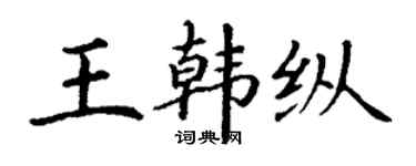 丁谦王韩纵楷书个性签名怎么写