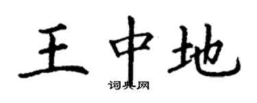 丁谦王中地楷书个性签名怎么写