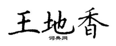 丁谦王地香楷书个性签名怎么写