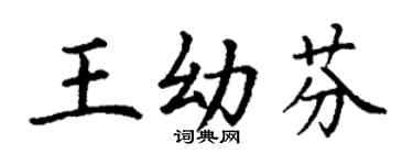丁谦王幼芬楷书个性签名怎么写