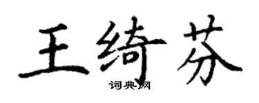 丁谦王绮芬楷书个性签名怎么写