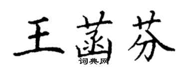 丁谦王菡芬楷书个性签名怎么写