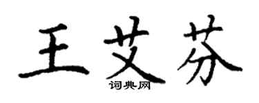 丁谦王艾芬楷书个性签名怎么写