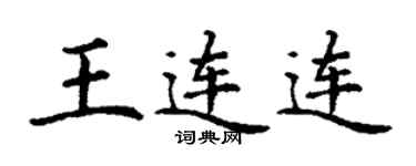 丁谦王连连楷书个性签名怎么写