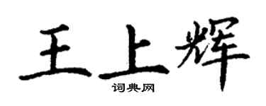 丁谦王上辉楷书个性签名怎么写