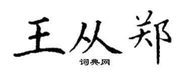 丁谦王从郑楷书个性签名怎么写