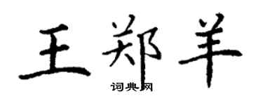 丁谦王郑羊楷书个性签名怎么写