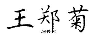 丁谦王郑菊楷书个性签名怎么写