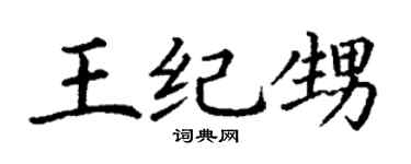 丁谦王纪甥楷书个性签名怎么写