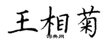 丁谦王相菊楷书个性签名怎么写