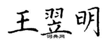 丁谦王翌明楷书个性签名怎么写