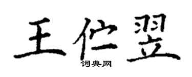 丁谦王伫翌楷书个性签名怎么写