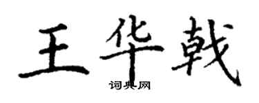 丁谦王华戟楷书个性签名怎么写