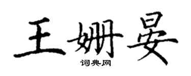 丁谦王姗晏楷书个性签名怎么写