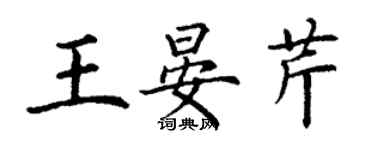 丁谦王晏芹楷书个性签名怎么写