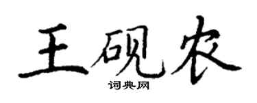 丁谦王砚农楷书个性签名怎么写
