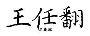 丁谦王任翻楷书个性签名怎么写