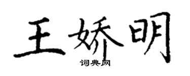 丁谦王娇明楷书个性签名怎么写