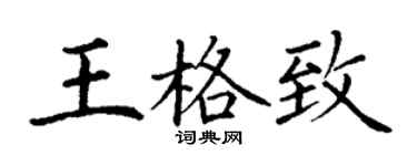 丁谦王格致楷书个性签名怎么写