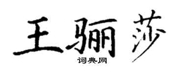 丁谦王骊莎楷书个性签名怎么写