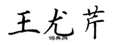 丁谦王尤芹楷书个性签名怎么写