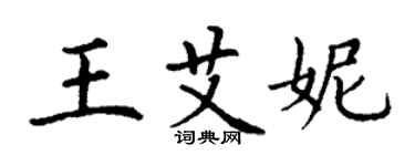 丁谦王艾妮楷书个性签名怎么写