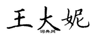 丁谦王大妮楷书个性签名怎么写