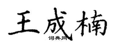 丁谦王成楠楷书个性签名怎么写