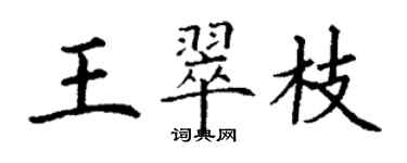 丁谦王翠枝楷书个性签名怎么写