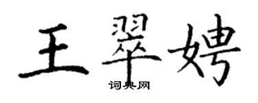 丁谦王翠娉楷书个性签名怎么写